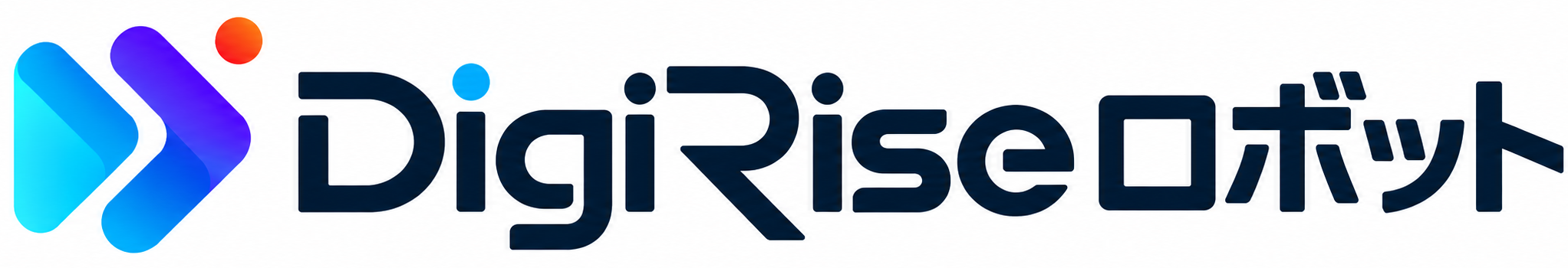DigiRise ロボット